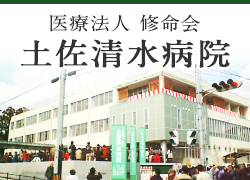 医療法人　修命会　土佐清水病院