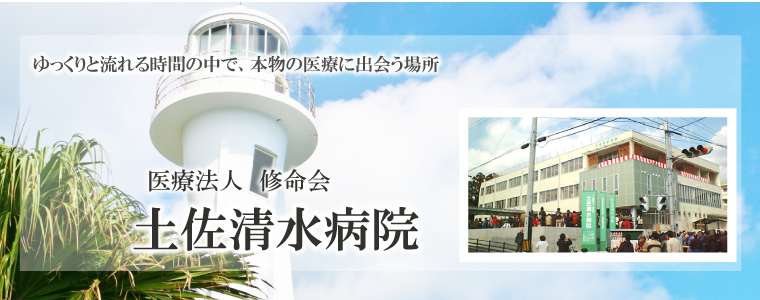 医療法人 修命会 土佐清水病院