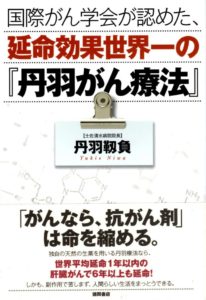 丹羽靭負（耕三）著 国際がん学会が認めた、延命効果世界一の『丹羽がん療法』